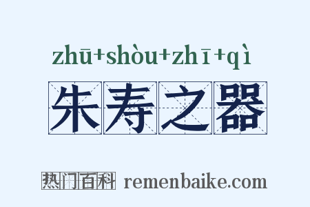 朱寿之器是什么意思的图片